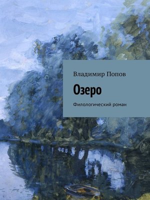 cover image of Озеро. Филологический роман